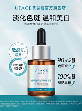 优斐斯传明酸美白淡斑精华液氨甲环酸提亮去黄淡化色斑10ml
