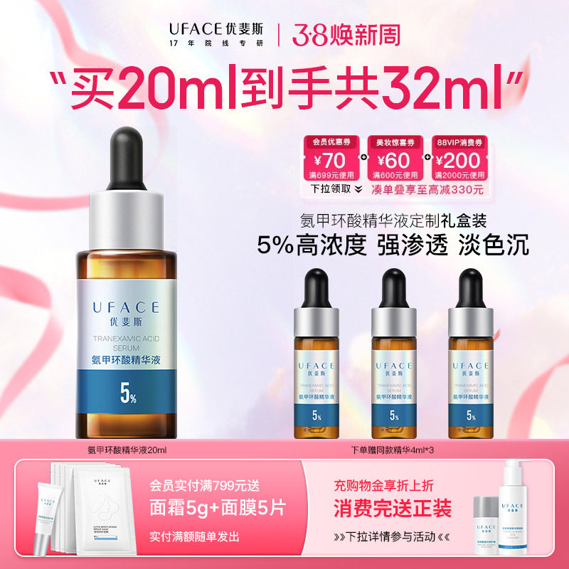 优斐斯氨甲环酸精华液5%传明酸淡化色沉提亮肤色天猫券后376元