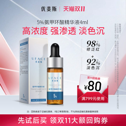 优斐斯5%氨甲环酸精华液