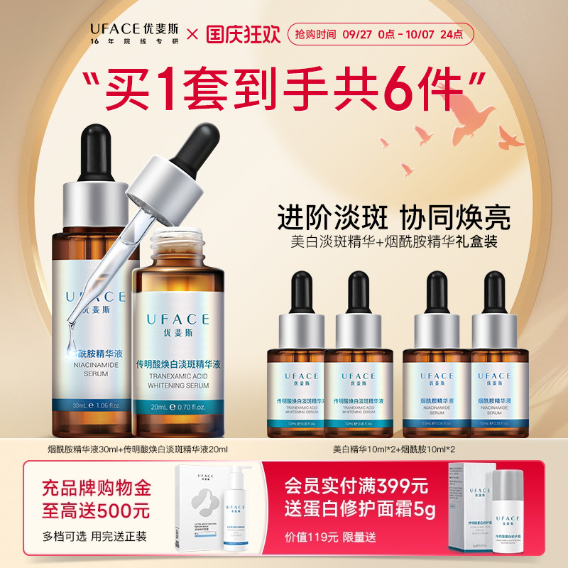 优斐斯焕白双星精华套装