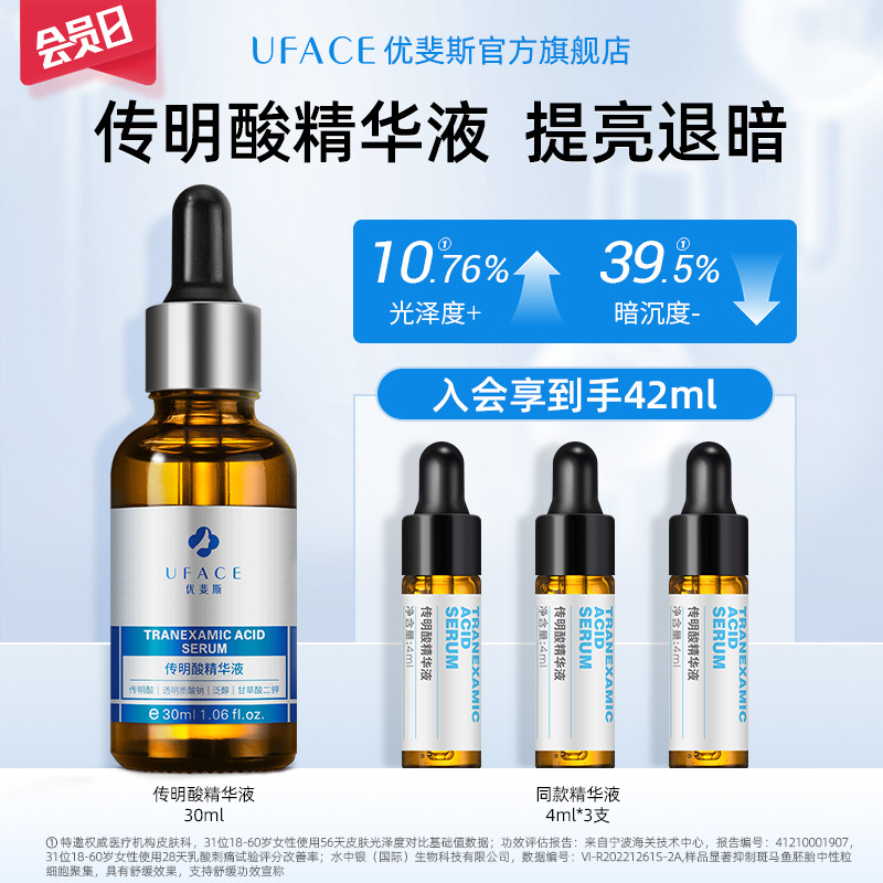 优斐斯传明酸精华液氨甲环酸