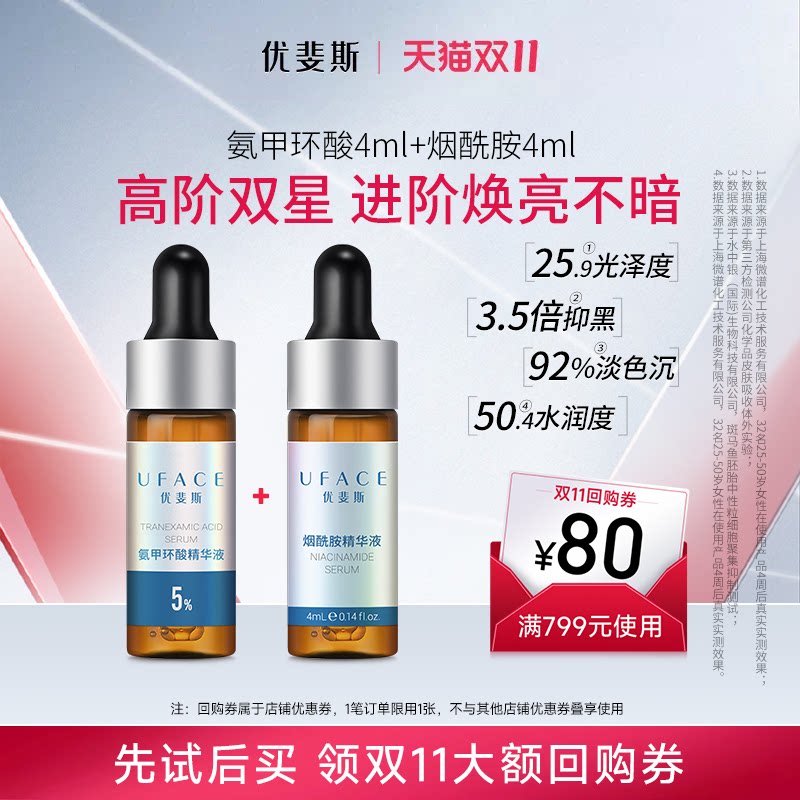 UFACE氨甲环酸+烟酰胺高阶双星套装传明酸面部湿敷淡色沉体验礼