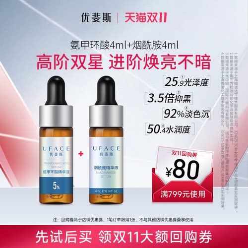 UFACE氨甲环酸体验套装