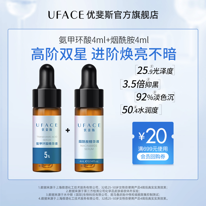 UFACE氨甲环酸体验套装