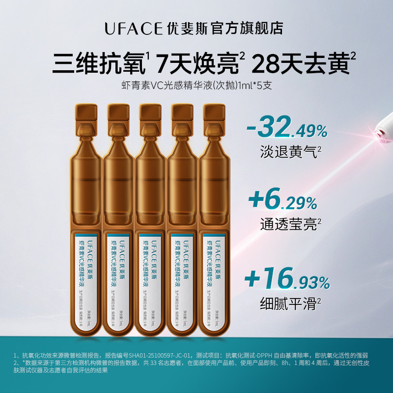 优斐斯虾青素VC光感精华液