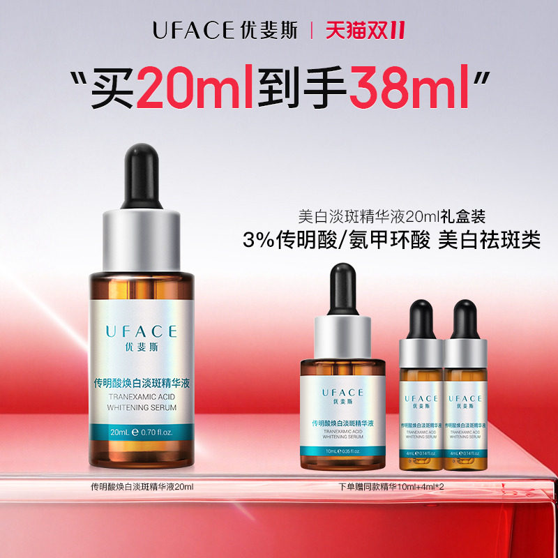 【立即抢购】优斐斯3%传明酸美白淡斑精华液氨甲环酸淡化色斑20ml