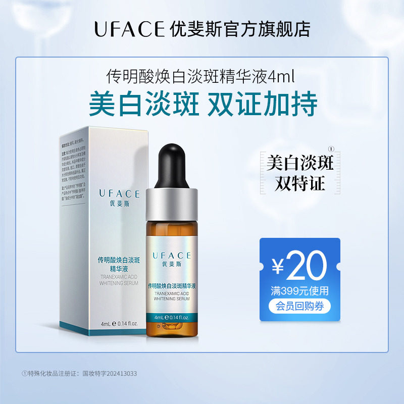 【U先试用】优斐斯3%传明酸美白淡斑精华液祛斑淡化色斑去黄4ml