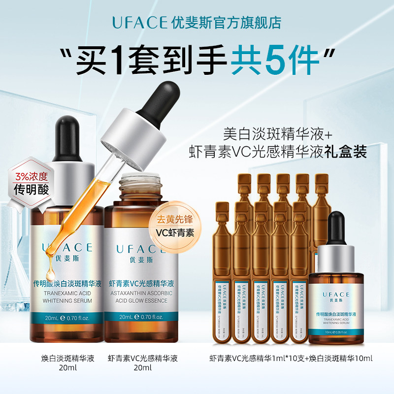 优斐斯传明酸美白淡斑+光感VC虾青素精华液组合套装淡化色斑