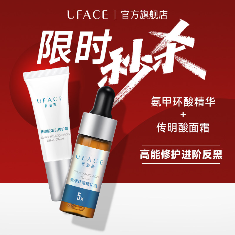 【直播间秒杀】优斐斯传明酸修护面霜+5%氨甲环酸精华液