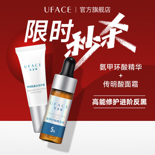 【直播间秒杀】优斐斯传明酸修护面霜+5%氨甲环酸精华液