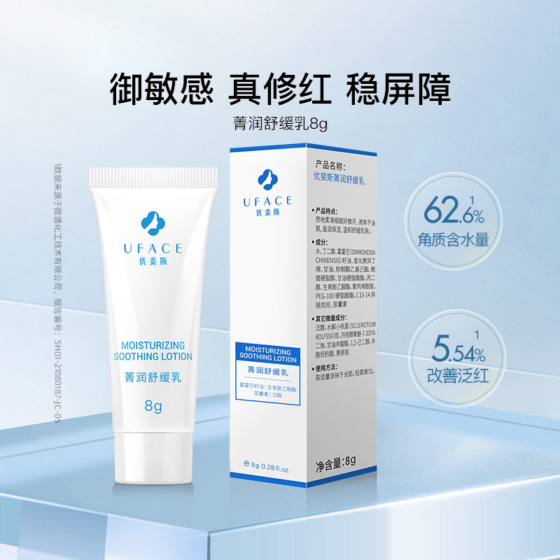 优斐斯菁润舒缓乳液8g