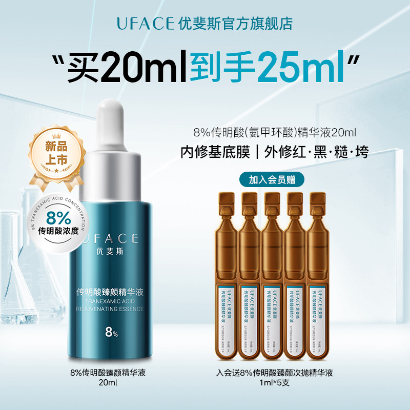 优斐斯8%超感传明酸精华液高浓度氨甲环酸抑黑焕亮舒缓退红20ml
