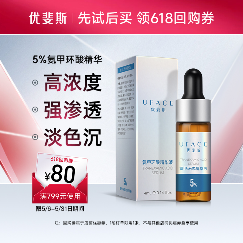 5%氨甲环酸精华液高浓度强渗透淡色沉4ml【顺手买一件】