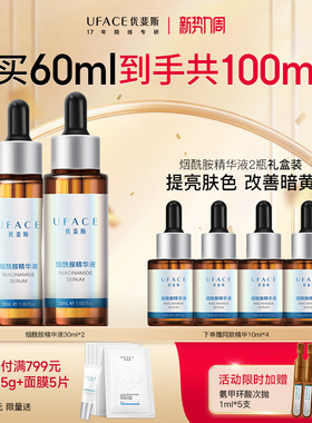 优斐斯4%烟酰胺修护精华液提亮官方旗舰店正品30ml*2瓶装礼盒