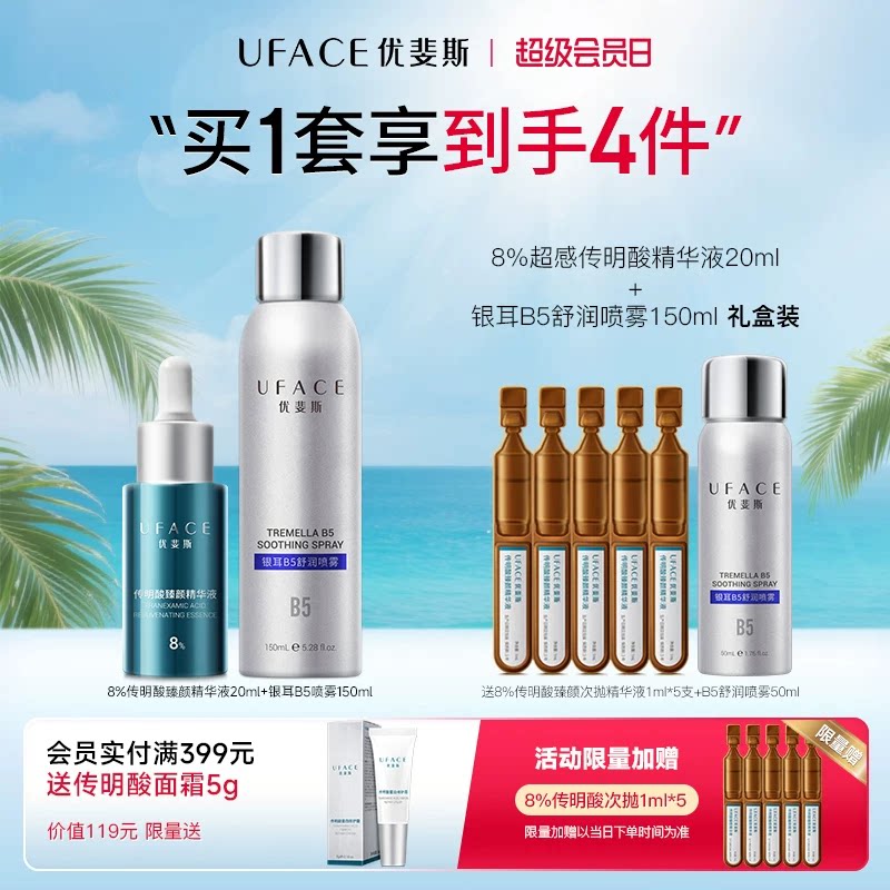 8%超感传明酸+银耳B5舒润喷雾