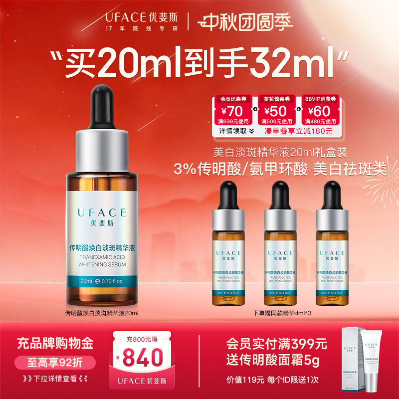 优斐斯传明酸美白淡斑精华液