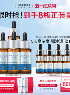 【囤货抢购】优斐斯5%氨甲环酸精华液传明酸高浓度淡色沉20ml*4瓶