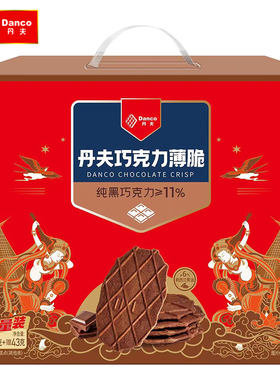丹夫巧克力华夫薄脆饼干礼盒装352g439g西式糕点办公休闲点心零食