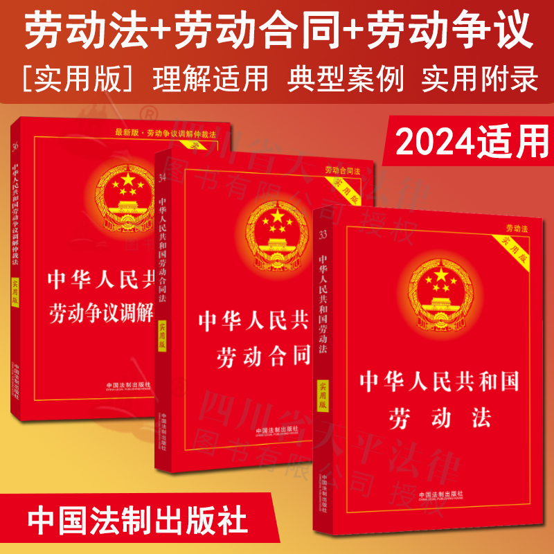 正版 2024年适用新版劳动法书籍全套 中华人民共和国劳动法+劳动合同法+劳动争议仲裁调解法法律书籍法条2024适用新版劳动法书籍 书籍/杂志/报纸 法律汇编/法律法规 原图主图