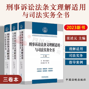 张述元 社9787521636123 逐条释义刑事诉讼法及司法解释 刑事诉讼法条文理解适用与司法实务全书 三卷本3册 2023新书 法制出版 正版