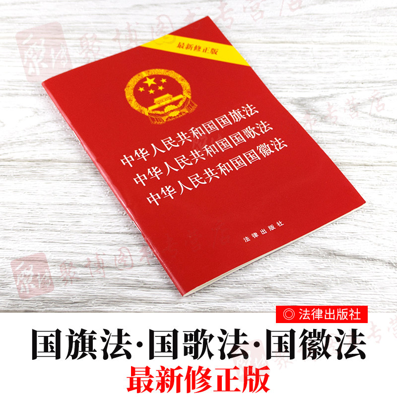 国旗法中华人民共和国国歌法中华人民共和国国徽法图案标准法律出版社
