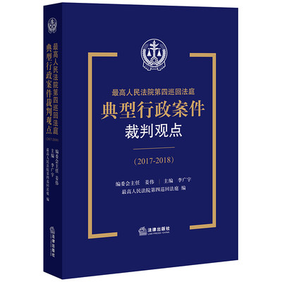 2021新书 最高人民法院第四巡回法庭典型行政案件裁判观点2017-2018 李广宇 法律出版社四巡行政审判典型案例裁判观点法律书籍全套