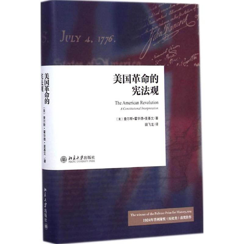 美國革命的憲法觀 (美)查爾斯·霍華德·麥基文(Charles Howard McIlwain) 著;田飛龍 譯 法學理在類目 書籍/雜誌/報紙, 法律, 法學理論中 - 來自Buy2taobao.com提供專業的淘寶代購服務