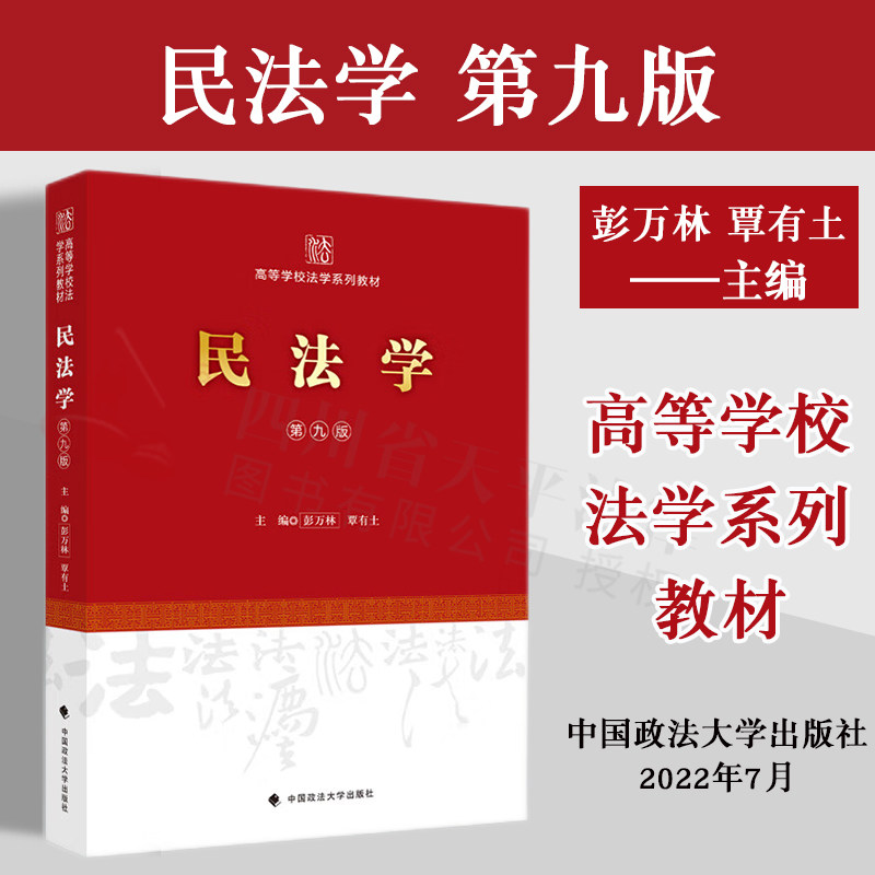 2022版民法学(第九版)覃有土 本科高等政法院校规划教材 高校法律教材