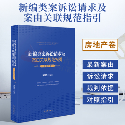 2021新书 新编类案诉讼请求及案由关联规范指引房地产卷 房地产类案法律法规司法解释典型案例案由诉讼请求法律依据法律书籍全套