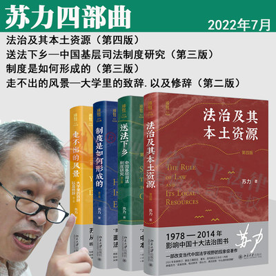 4册新书苏力四部曲法治及其本土