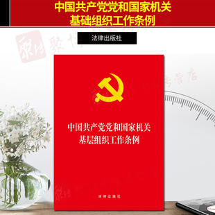 社 法律出版 9787519736385 中国共产党党和国家机关基层组织工作条例 正版