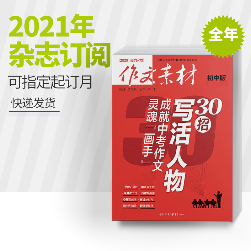 【全年订阅】作文素材初中版2021年全年12期杂志订阅杂志订阅/中考作文专项训练中学教辅中考复*资料