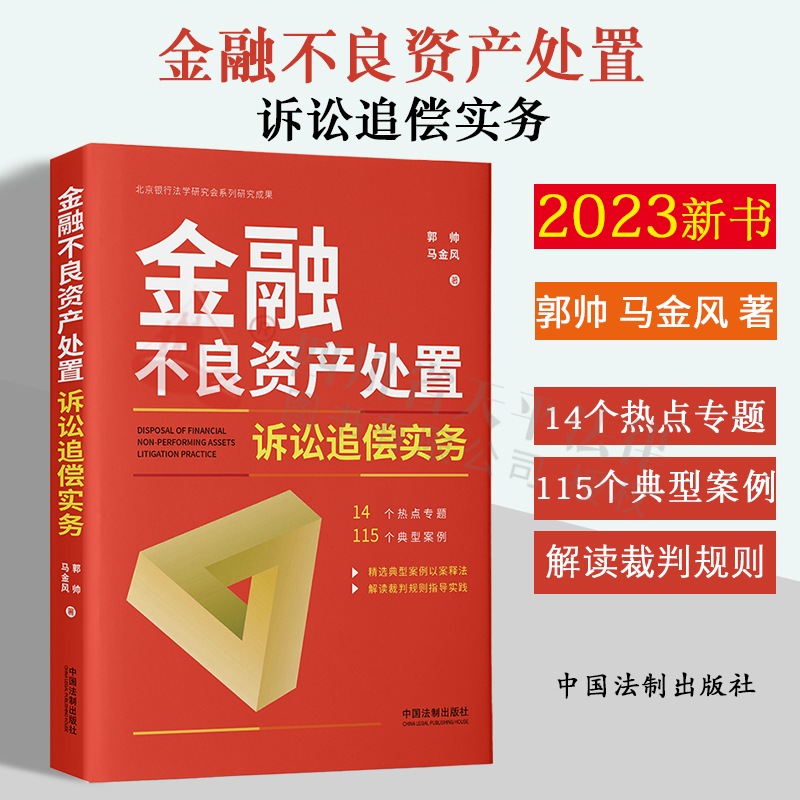 2023新书金融不良资产处置诉讼追偿实务郭帅马金风金融不良资产处置诉讼典型案例裁判规则法律实务法制出版社9787521631951