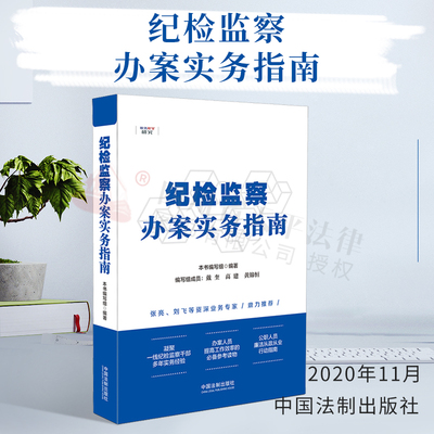 2020新书 纪检监察办案实务指南 职务犯罪研究公职人员职务违法犯罪案件风险防范法律实务典型违纪案例纪检监察一本通纪检监察书籍