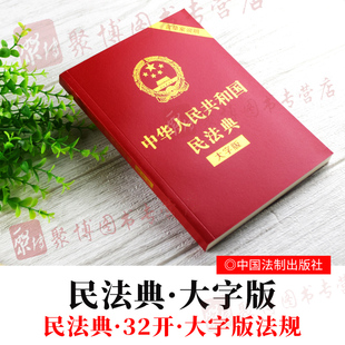 中华人民共和国民法典大字版 含草案说明32开红皮民法典总则物权合同人格权婚姻家庭继承侵权责任法律法规汇编全套 2020民法典