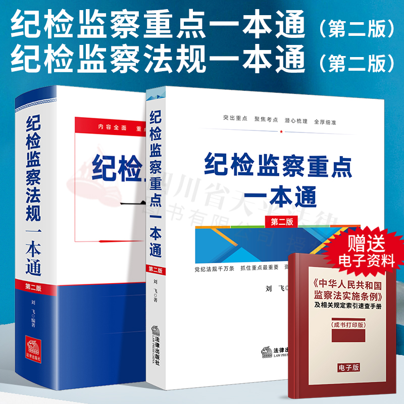 正版2022新书纪检监察重点一本通第二版+纪检监察法规一本通第二版刘飞姊妹篇行政监察自学参考资料重要知识点梳理解析