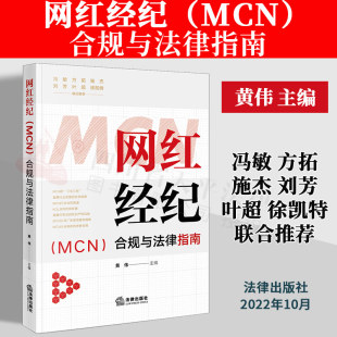 知识产权 行业合规 黄伟 网红经济 合规与法律指南 红人出走 争议解决 2022新书 账号侵权 MCN 网红经纪 法律出版 营销内容违法 社