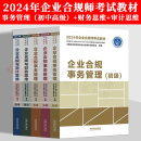 财务思维 初级 全套2024年企业合规师考试教材 审计思维 中级 高级 通用 企业合规事务管理 企业合规师从业操作手册 企业合规培训