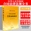 法制出版 国务院文件 中华人民共和国合同法律法规全书 法律文件 含指导案例及文书范本 司法解释 2023年版 规范性文件 社 部门规章