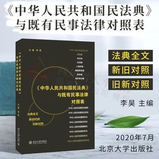 中华人民共和国民法典与既有民事法律对照表2020民法典既有民事法律及司法解释对照表工具书含物权合同婚姻家庭继承侵权 2020新书