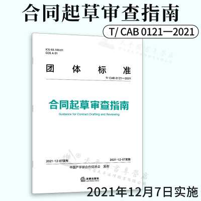 2021新书 正版 团体标准 T/CAB 0121一2021 合同起草审查指南 中国产学研合作促进会 合同起草审查原则实务 三观四步法 法律出版社