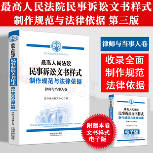 最高人民法院民事诉讼文书样式 正版 制作规范与法律依据 第三版 民事诉讼文书样式 3版 律师与当事人卷 2023新版