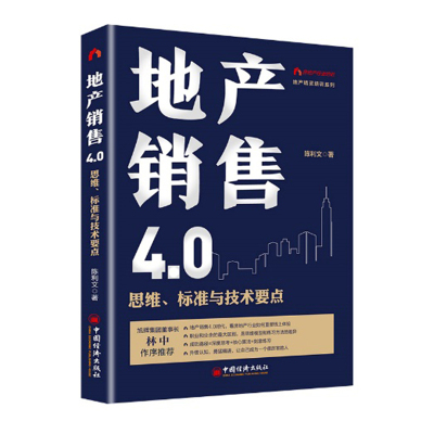 正版 地产销售4.0:思维、标准与技术要点 陈利文 售罄系列产品 地产精英培训系列 看地产4.0时代房地产行业如何重塑线上体验 操盘