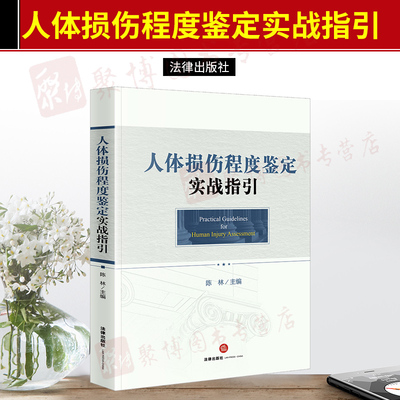 人体损伤程度鉴定实战指引 陈林主编 法律出版社 人体损伤鉴定程序标准操作原则详图和案例司法鉴定理解适用实务法律书