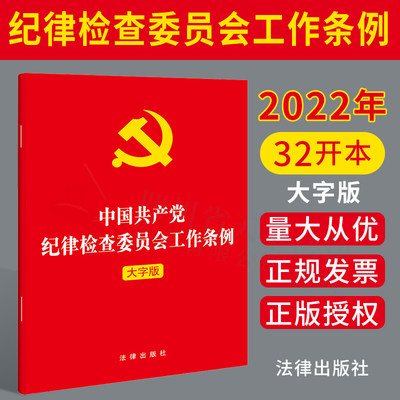 正版 2022新书 中国共产党纪律检查委员会工作条例 大字版 32开 纪检监察工作纪检委纪委单行本法规条例党政读物书籍 法律出版社