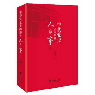 精选66篇文章将党 2021新书 那些人与事 历史党史学习党史读本 中共党史上 人物和事件串联起来内容切入角度新颖史料细节可贵党