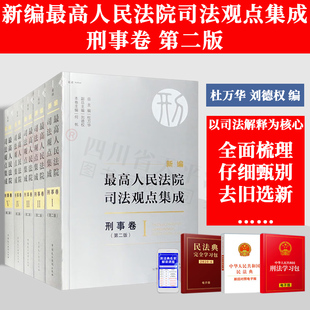 何帆 第二版 麦读2023年新编最高人民法院司法观点集成 杜万华 2版 全5册 司法实务指导用书 刑事卷 民主法制出版 社9787516229842