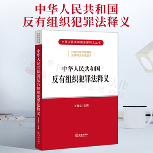 逐条解读 预防和治理 法律出版 正版 案件办理 中华人民共和国反有组织犯罪法释义 2022新书 王爱立主编 涉案财产认定和处置 社