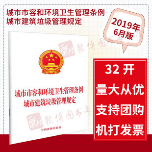 中国法制出版 社 城市建筑垃圾管理规定 32开单行本法律法规法条 9787521602920 城市市容和环境卫生管理条例 现货2019年新书