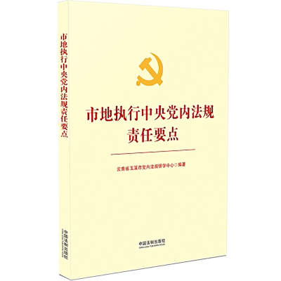 正版现货 市地执行中央党内法规责任要点 2021版 云南省玉溪市党内法规研学中心编著 中国法制出版社9787521619485